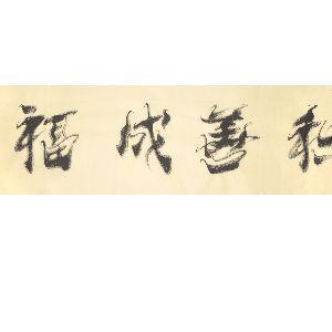 崔立信書法