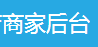 電腦版商家后臺(tái)詳細(xì)說明