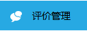 關(guān)于消費(fèi)者使用后的評(píng)價(jià)