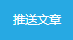 商家如何使用文章推送功能？