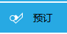 商家如何設(shè)置預(yù)訂？