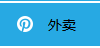 商家如何設(shè)置外賣？