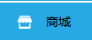 商家如何管理店鋪中的商品？
