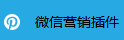 商家如何開(kāi)展微信營(yíng)銷活動(dòng)？