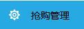 如何使用搶購(gòu)的短信功能