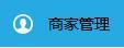 商家如何設(shè)置店鋪的營(yíng)業(yè)狀態(tài)？