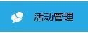 商家如何設(shè)置店鋪中打折滿減活動(dòng)