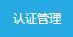 關(guān)于店鋪認(rèn)證的說(shuō)明