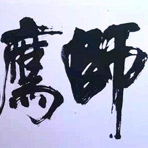 華鷹書畫