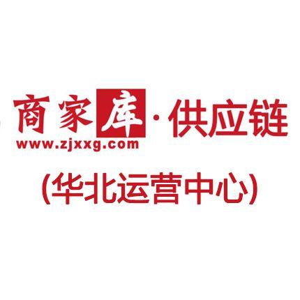 商家?guī)旃?yīng)鏈（華北）運營中心